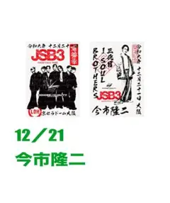 12/21 今市隆二 三代目 J SOUL BROTHERS 御楽印2枚