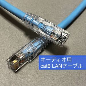 オーディオ用オリジナルLANケーブル Cat6 1.1〜1.5m