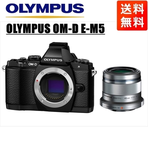 オリンパス OLYMPUS OM-D E-M5 ブラックボディ 45ｍｍ 1.8 シルバー 単焦点 レンズセット ミラーレス一眼 中古 カメラ