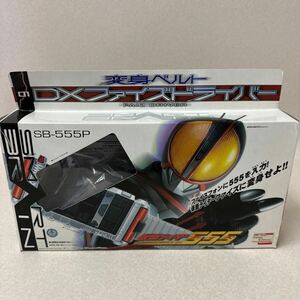 仮面ライダーファイズ　DXファイズドライバー　FAIZ DRIVER SB-555P　変身ベルト　なりきり　香港バンダイ BANDAI 