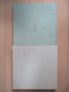 吉岡三彌 喜寿作陶展　日本橋・壺中居　2002年　図録　函　陶芸