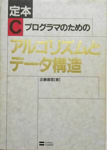 ★買い得！送料無料！★定本C　プログラマのための　アルゴリズムとデータ構造　◆近藤　嘉雪（著）