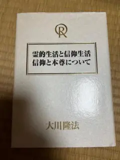 幸福の科学　大川隆法　霊的生活と信仰生活　信仰と本尊について