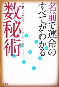 名前で運命のすべてがわかる数秘術/キャロルアドリエンヌ【著】,たるみかおる【訳】,高橋睦子【企画・プロデュース】