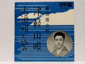 [EP]藤田周次郎【大漁唄い込み / 津軽山唄】1962年 民謡 大漁節 視聴確認済