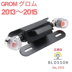 ★全国一律 送料2000円★新品未使用【GROM グロム125専用】【2013〜2015年】アルミ製 ナンバーホルダー フェンダーレス ウィンカー付属