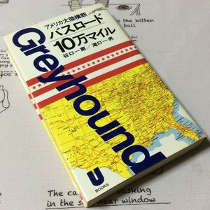 〓★〓古書新書本　Uブックス『アメリカ大陸横断 バスロード10万マイル』谷口一恵／滝口一男／住宅新報社／昭和51年★初版本