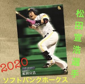 送料無料 福岡ソフトバンクホークス 松田宣浩 カルビー プロ野球チップス カード SoftBank HAWLS 5 calbee 2020 card 未使用 グッズ