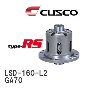 【CUSCO/クスコ】 LSD type-RS 2WAY トヨタ スープラ GA70 1990.8~1993.5 [LSD-160-L2]