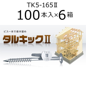 送料無料！垂木留め用ビス　タルキック2　TK5-165II　6箱（100本入×6）　ひねり金物　165mm