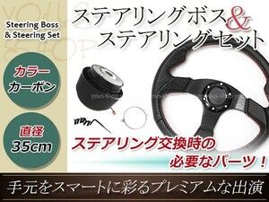 モモ形状 MOMO ステアリング レッドステッチ カーボン 35Φ35cm 350mm ボス S80～120/S130クラウン/マジェスタ/エステート