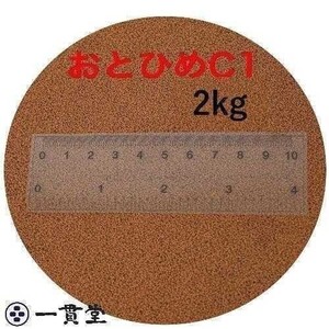 おとひめＣ1 2kg 0.58～0.91mm 沈降性 日清丸紅飼料