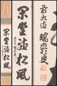 【古美味】後藤瑞巌 自筆一行書「閑座聴松風」軸装 茶道具 保証品 Ar9I