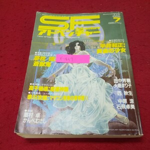 f-437※9 SFアドベンチャー 1985年7月号 No.68 夢枕獏/赤川次郎/平井和正/中原涼/石飛卓美/高千穂遥/田中芳樹/大原まり子/眉村卓