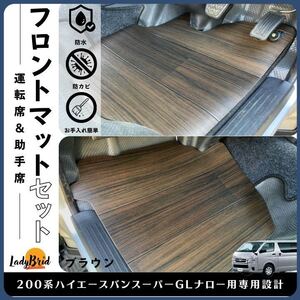 送料無料200系トヨタハイエースフロントマット/バンスーパーGLナロー用/フローリング/木目/専用設計/シートカバー/ブラウン