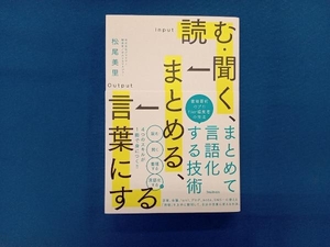 読む・聞く、まとめる、言葉にする 松尾美里