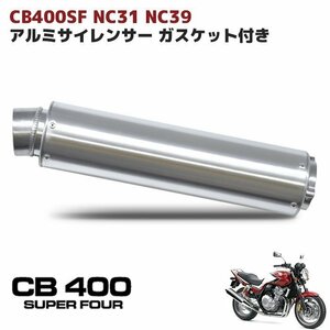 ホンダ CB400SF NC31 NC39 アルミ サイレンサー マフラー ガスケット付き 新品 60.5Φ スーパーフォア 純正交換用 スーフォア CBR1000RR