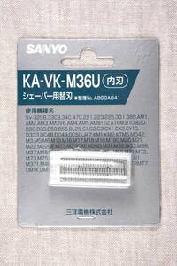 送料無料 SANYO シェーバー用替刃 KA-VK-M36U 内刃 未開封 未使用