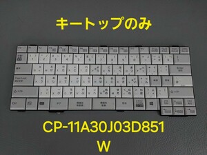 ※未使用※※キートップばら売り※※　富士通/Fujitsu　ノート用キーボード　MP-11A30J03D851W　CP634636-01　K管⑱