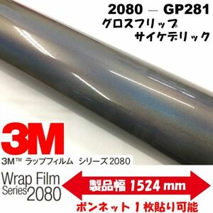 3Ｍラッピングシート グロスフリップサイケデリック 152cm×22.8m 2080-GP281 車両用 カーラッピングフィルム 艶ありパールオーロラ