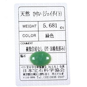 Z_324 ルース翡翠 5.681ct 日本宝石科学協会ソーティング付き