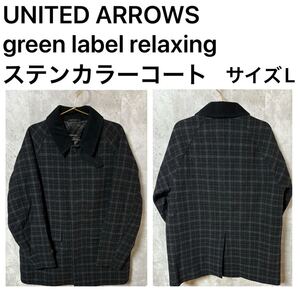 ◆極美品◆ UNITED ARROWS green label relaxing ステンカラーコート　サイズL 定価26400円