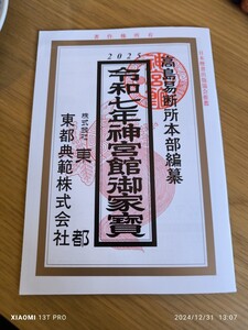 高島易断所 本部編纂 2025年 令和7年 神宮館御家寳