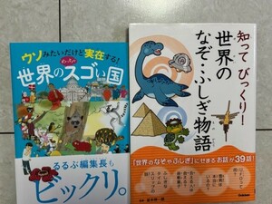 中古★ウソみたいだけど実在する！世界のスゴい国　知ってびっくり！世界のなぞ・ふしぎ物語　２冊セット