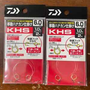 ダイワ　移動ハナカン仕掛け　KHS ６　２ケ入 新品　２袋