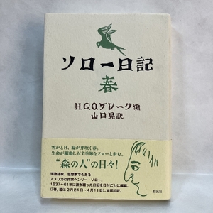 ソロー日記 春 彩流社 ヘンリー・ソロー