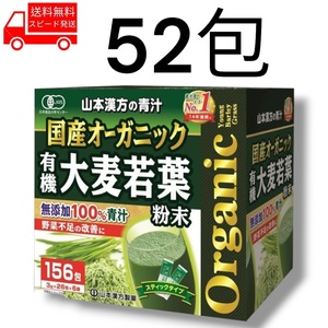 国産 オーガニック 青汁 52包 無添加 コストコ 山本漢方 野菜不足 健康