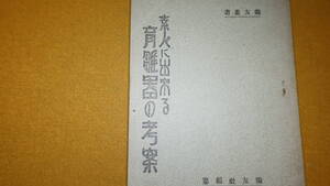 『素人に出来る育雛器の考察(三十羽から五百羽まで各種)』鶏友社、1939(2版)【「育雛概論」「箱型育雛器の作り方」】