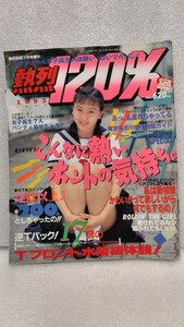 【絶版雑誌】 熱烈１２０％　1993年7月 北澤晶　高島静香　白岩かなえ　佐和田詩織　池田蘭子　熱烈投稿7月号増刊　貴重コレクション　処分