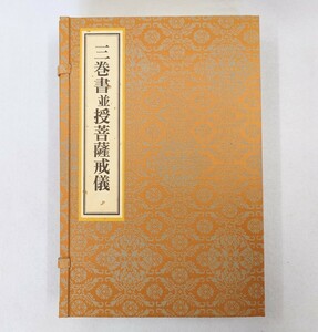 「三巻書並授菩薩戒儀」1冊 浄土宗聖典特装版 平成10年刊｜浄土宗 伝法 法然 仏教