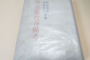 東京都社寺備考/昭和19年・2000部/御府内備考統編を底本とし之に編者の話を加へて旧江?府内に於ける天台宗寺院の沿革・現状を記せるもの