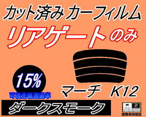 リアウィンド１面のみ (s) マーチ K12 (15%) カット済みカーフィルムダークスモーク AK12 BK12 BNK12 YK12 K12系 5ドア用 ニッサン