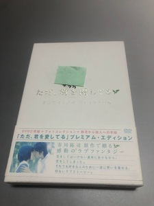 ただ、君を愛してる プレミアム・エディション DVD2枚組・帯・外函・特典付き　玉木宏　宮崎あおい　黒木メイサ　小出恵介　上原美佐