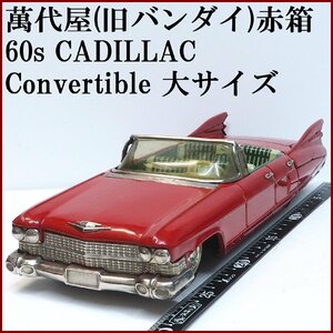 萬代屋【60s CADILLAC Convertible キャデラック コンバーチブル大サイズ赤】ブリキtin toy car自動車BC BANDAI赤箱バンダイ(本体のみ)0141