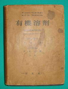 有機溶剤 物理恒数及び精製法◆アーノルド・ワイスベルガー、エーリッヒ・プロスカウエル、昭和18年/g247