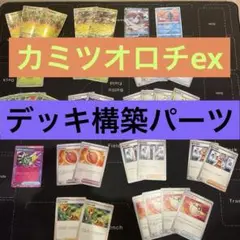 カミツオロチex デッキ構築パーツ‼️ 早い者勝ち‼️