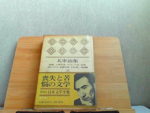 日本文学全集　26　太宰治集　ヤケシミ有 1967年2月3日 発行