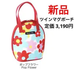 新品●ハンナフラ Hanna Hula ツインマグポーチ 保冷保温