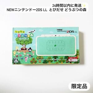 ☆1円スタート☆ Newニンテンドー2DS LL とびだせ どうぶつの森 限定品