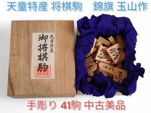 【天童特産】将棋駒 錦旗玉山作 箱付 手彫り 41駒 中古美品 将棋駒 御将棋駒 彫駒 木製 駒箱