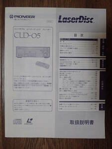 【取扱説明書のみ！！】 PIONEER パイオニア CLD-05 取扱説明書 【中古】