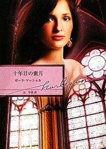 十年目の蜜月 ハーレクイン文庫／ポーラマーシャル【作】，辻早苗【訳】