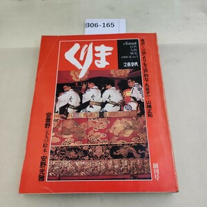 B06-165 くりま 1980 夏 創刊号