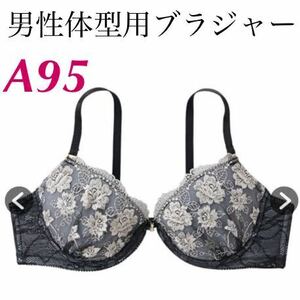 新品　A95 男性体型用ブラジャー　フラワーラメ　MTFブラジャー 