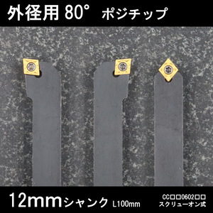 スローアウェイバイト　外径用80°チップ　12mm　3本セット　旋盤