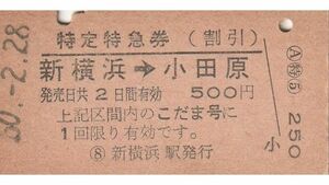 E281.特定特急券　新横浜⇒小田原　こだま号限り　50.2.28　ヤケ有【3689】